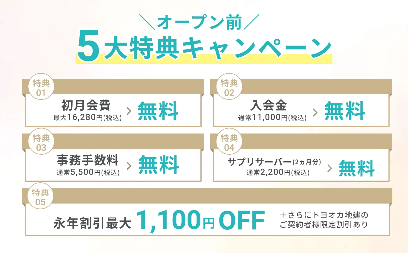 5大特典キャンペーン