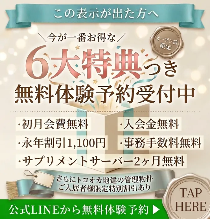 今が一番お得な6大特典つき！無料体験予約受付中！