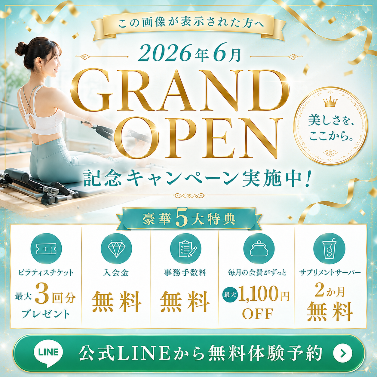 今が一番お得な特典つき！無料体験予約受付中！