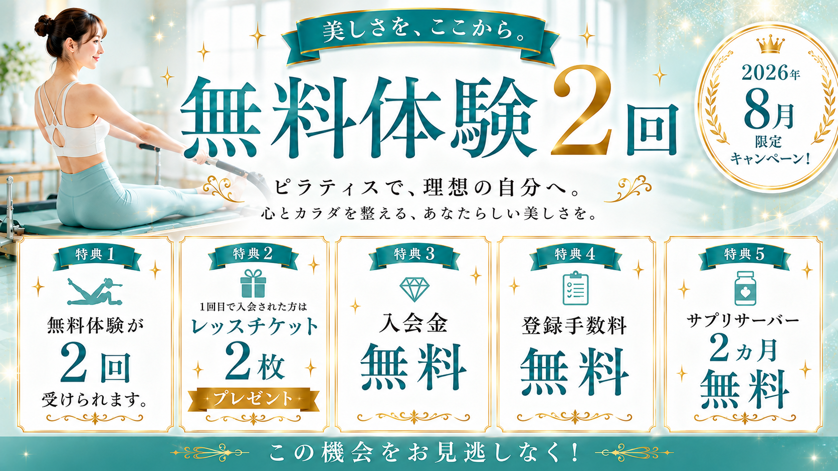 ８月入会キャンペーン