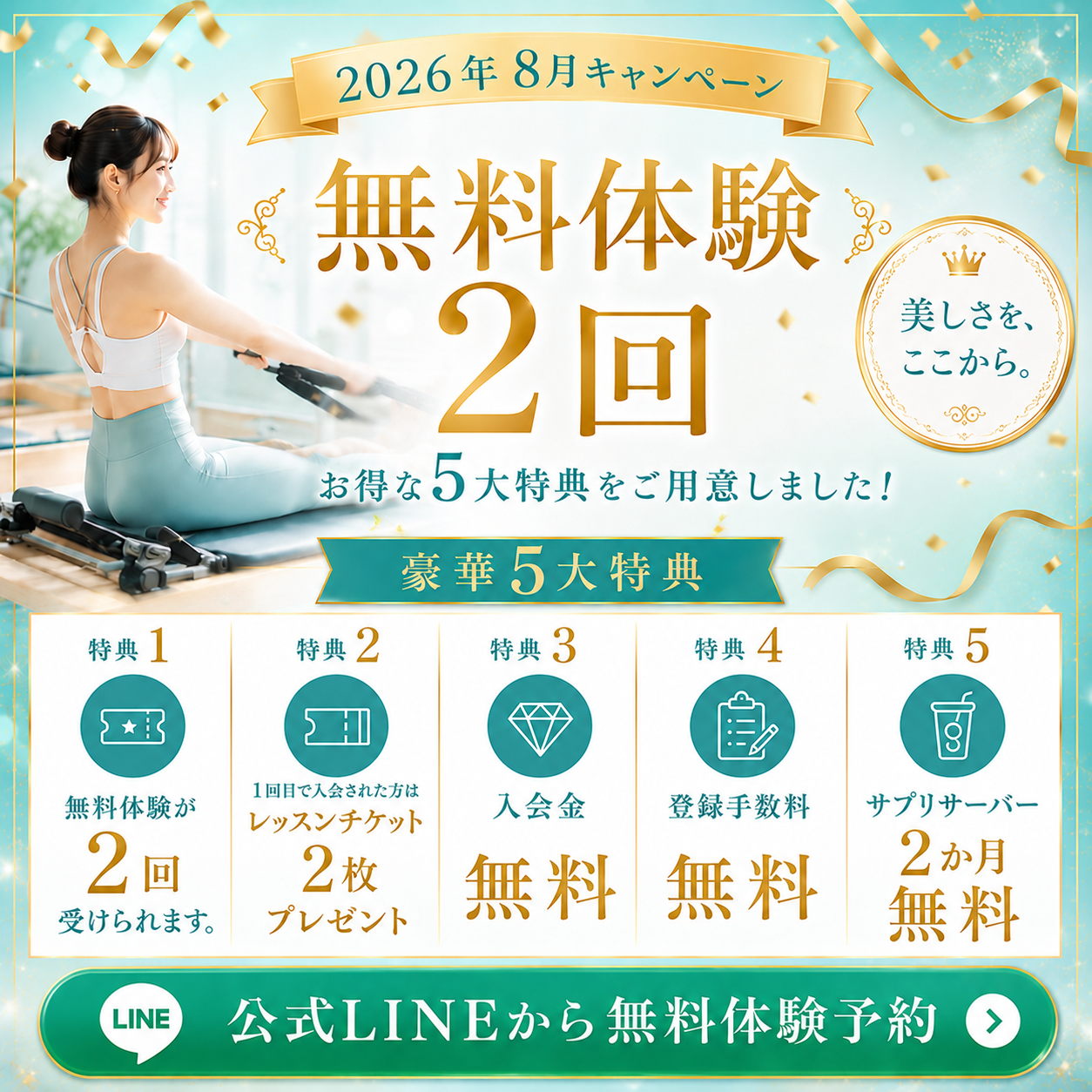 今が一番お得な特典つき！無料体験予約受付中！