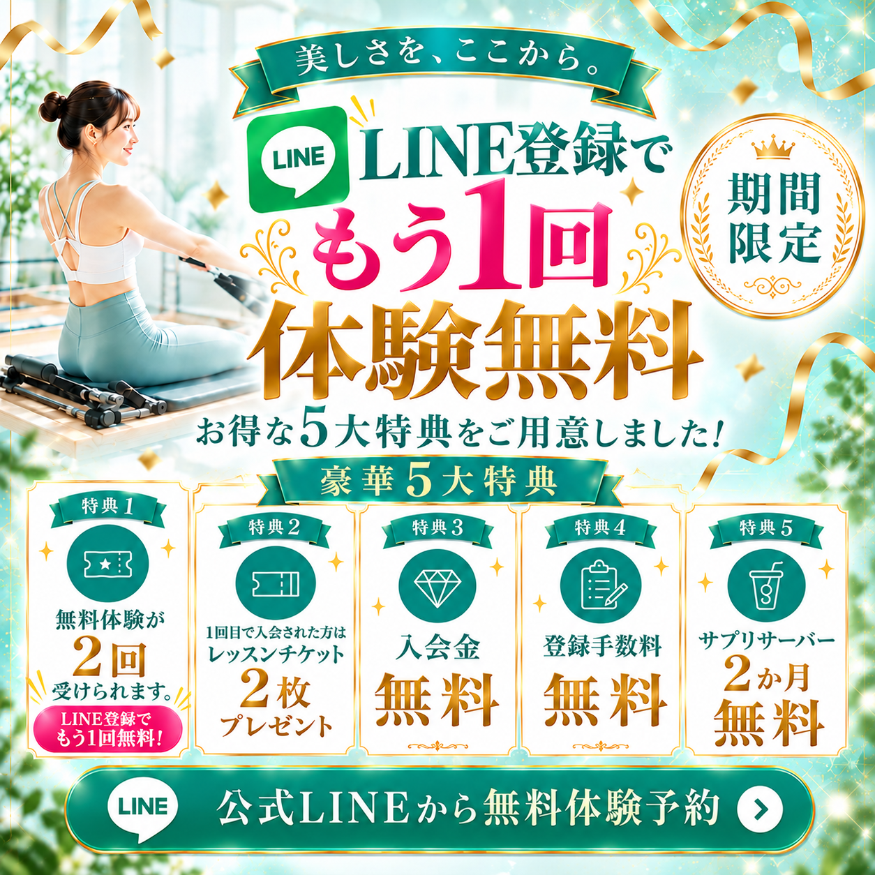 今が一番お得な特典つき！無料体験予約受付中！